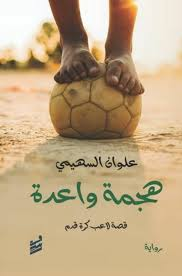تحميل كتاب هجمة واعدة PDF علوان السهيمي مجانا