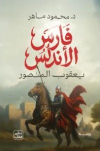 تحميل كتاب فارس الأندلس PDF – تأليف محمود ماهر وأبرز معلومات الكتاب