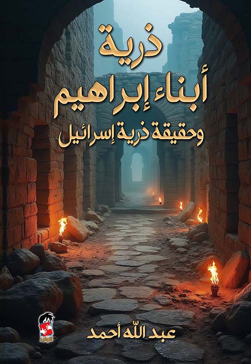 تحميل كتاب ذرية أبناء إبراهيم وحقيقة ذرية إسرائيل بصيغة PDF مجانا
