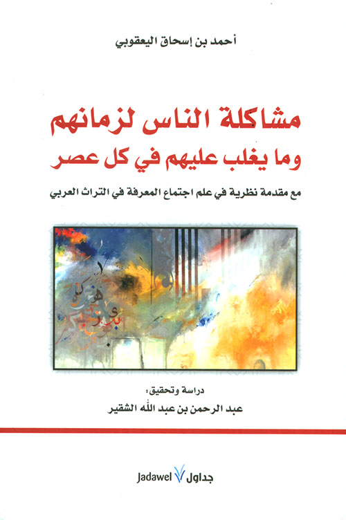تحميل كتاب مشاكل الناس لزمانهم وما يغلب عليهم في كل عصر لعبد الرحمن عبد الله الشقير بصيغة PDF مجانا