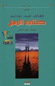 تحميل كتاب الرمل والنار – دانا الخطيب PDF مجانا