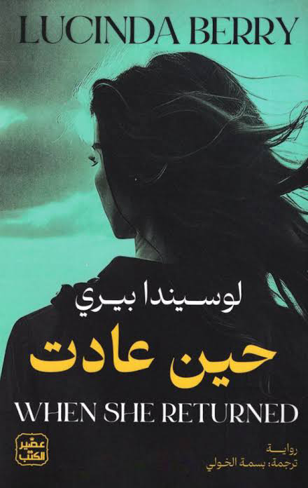 تحميل كتاب حين عادت PDF مجانا لوسيندا بيري برابط مباشر