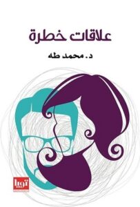 تحميل كتاب علاقات خطرة محمد طه PDF مجانا برابط مباشر