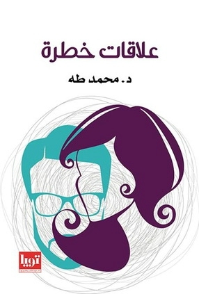 تحميل كتاب علاقات خطرة محمد طه PDF مجانا برابط مباشر
