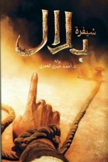 تحميل كتاب شفيرة بلال وأحمد خيري العمري بصيغة PDF مجانا