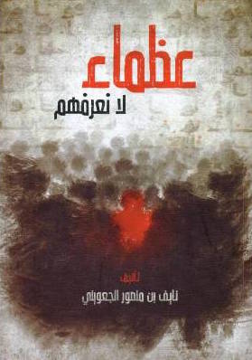 تحميل كتاب عظماء لا نعرفهم لناصر بن منصور الجعويني بصيغة PDF مجانا