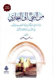 تحميل كتاب من النبي إلى البخاري PDF مجانا – أحمد صنوبر