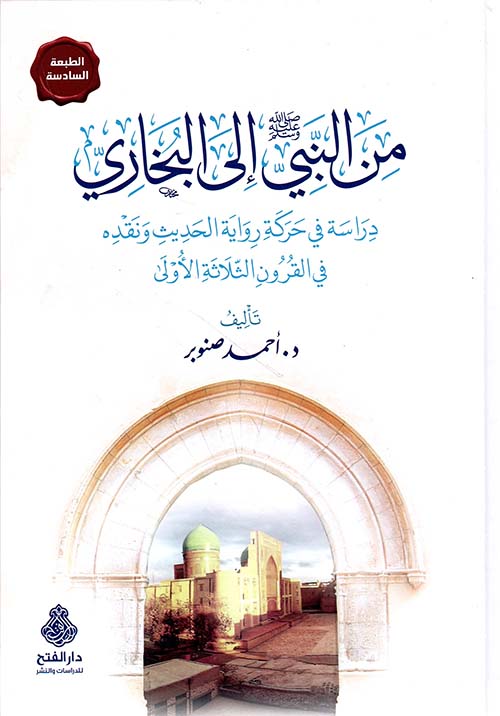 تحميل كتاب من النبي إلى البخاري PDF مجانا – أحمد صنوبر