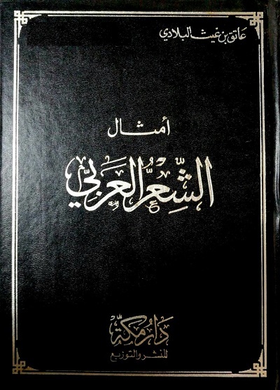 تحميل أمثال الشعر العربي لعاتق بن غيث البلادي بصيغة PDF مجانا
