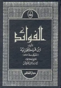 تحميل كتاب الفوائد لابن القيم PDF مجانا – رواية مميزة من ابن قيم الجوزية