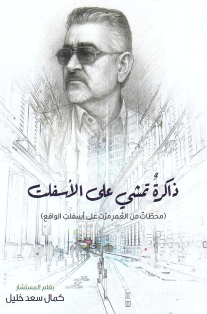 تحميل كتاب ذاكرة تمشي على الأسفلت PDF كمال سعد خليل مجانا