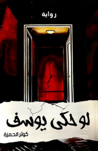 تحميل كتاب لو حكى يوسف PDF كوثر الحمزة مجانا