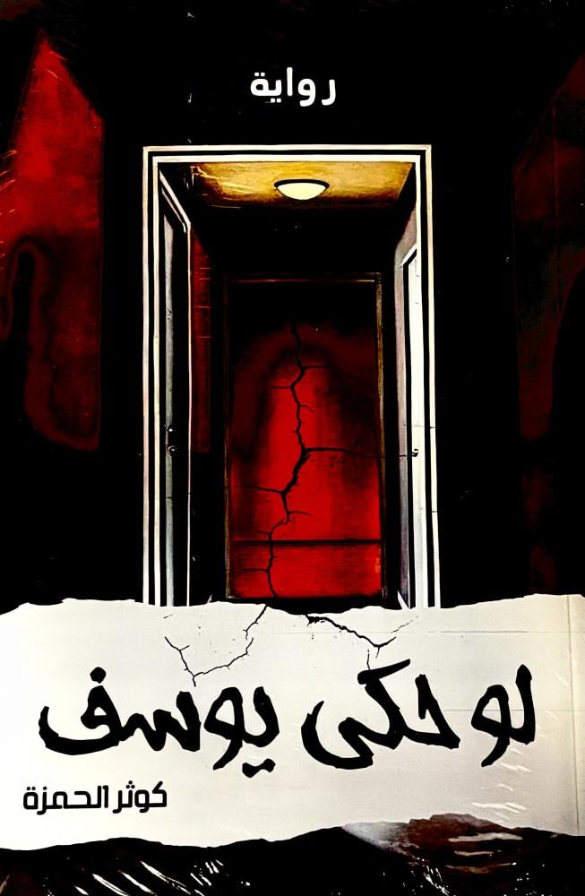 تحميل كتاب لو حكى يوسف PDF كوثر الحمزة مجانا