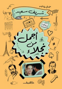 تحميل كتاب أجمل من نجلاء PDF شريف سعيد مجانا