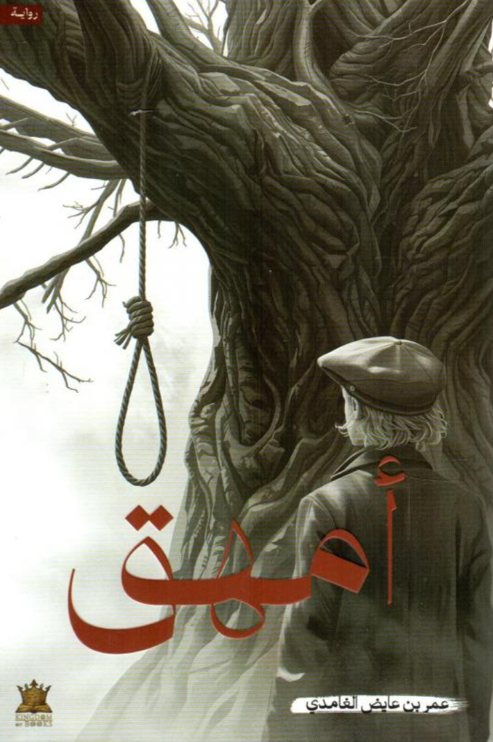 تحميل كتاب أمهق PDF عمر عايض الغامدي مجانا برابط مباشر