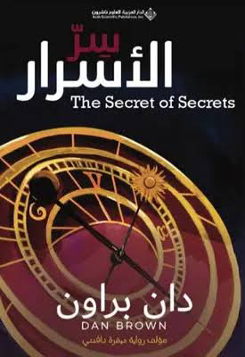تحميل كتاب سر الأسرار PDF مجانا برابط مباشر من تأليف دان براون