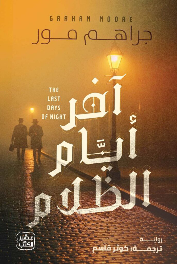تحميل كتاب آخر أيام الظلام PDF جراهم مور مجانا برابط مباشر