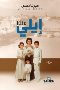 تحميل كتاب إيلي PDF ميرنا دبس مجانا
