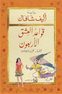 تحميل كتاب قواعد العشق الأربعون PDF إليف شفق مجانا برابط مباشر