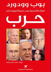 تحميل كتاب حرب بوب وودورد بصيغة PDF مجانا