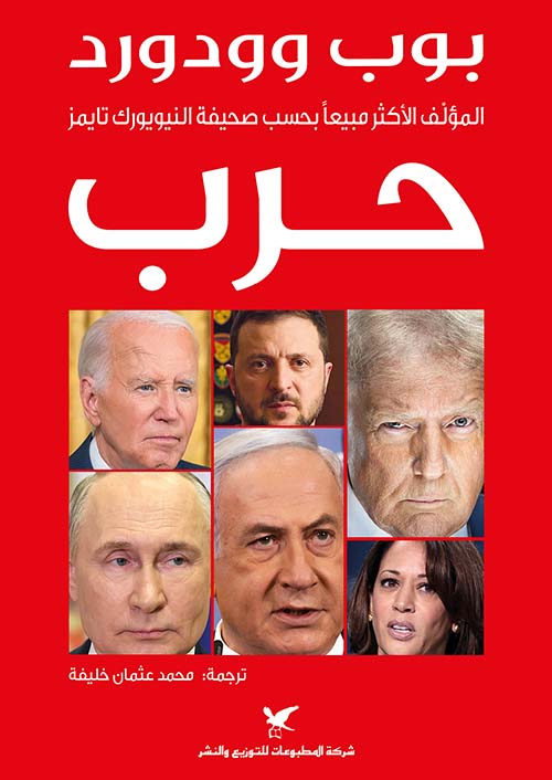 تحميل كتاب حرب بوب وودورد بصيغة PDF مجانا