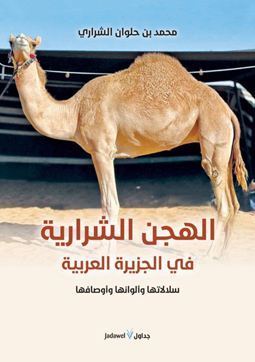 تحميل كتاب الهجن الشرارية في الجزيرة العربية لمحمد حلوان الشراري بصيغة PDF مجانا