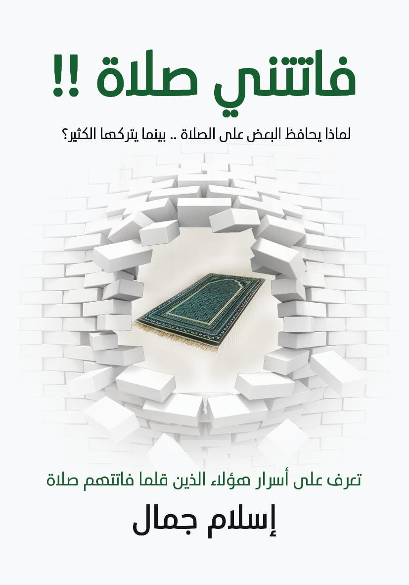 تحميل كتاب فاتتني صلاة PDF إسلام جمال مجانا برابط مباشر