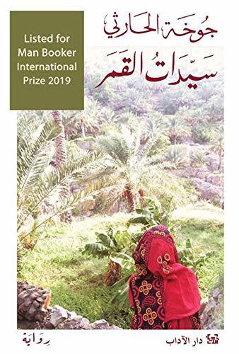 تحميل كتاب سيدات القمر جوخة الحارثي PDF مجانا