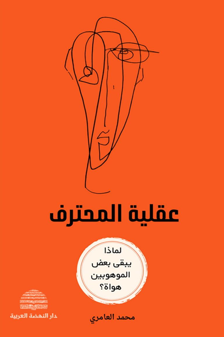 تحميل كتاب عقلية المحترف لماذا يبقى البعض هواة رغم الموهبة PDF محمد العامري