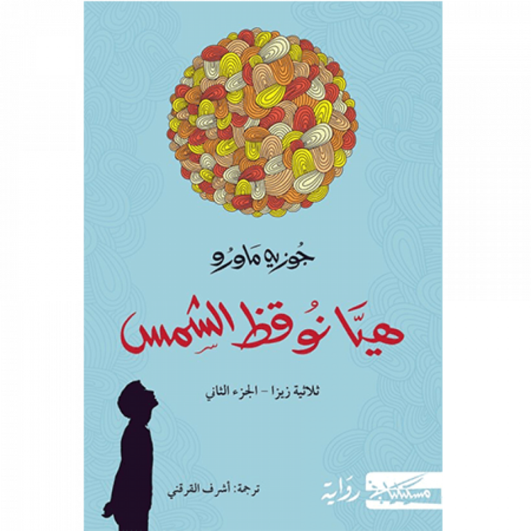 تحميل كتاب هيا نوقظ الشمس PDF جوزيه ماورو مجانا