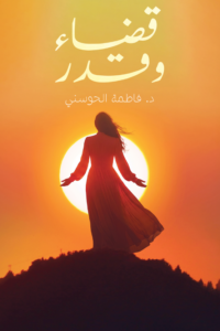 تحميل كتاب قضاء وقدر PDF د. فاطمة الحوسني مجانا
