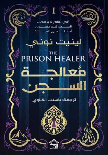 تحميل كتاب معالجة السجن لينيت نوني PDF مجانا برابط مباشر