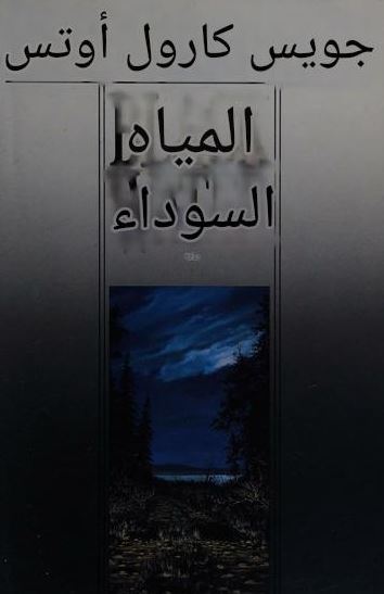 تحميل كتاب المياه السوداء لجوي كارول أوتس بصيغة PDF مجانا – استمتع بقراءته الآن!