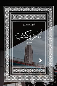 تحميل كتاب أيام الكتب أحمد الحقيل PDF مجانا برابط مباشر