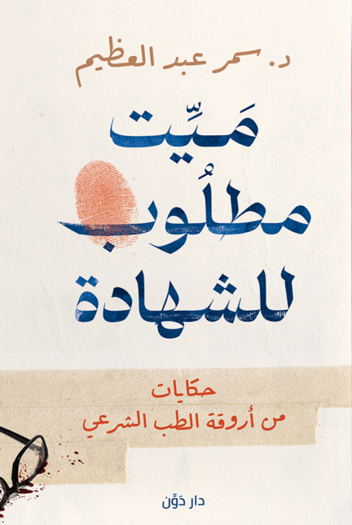 تحميل كتاب ميت مطلوب للشهادة PDF سمر عبد العظيم مجانا