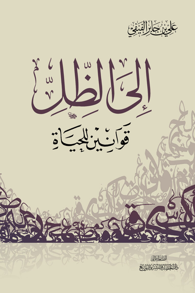 تحميل كتاب إلى الظل: قوانين للحياة لـ علي بن جابر الفيفي بصيغة PDF مجانا