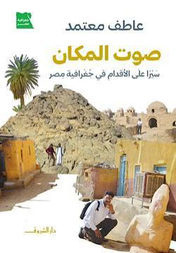 تحميل كتاب صوت المكان PDF عاطف معتمد مجانا برابط مباشر