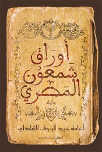 تحميل كتاب أوراق شمعون المصري – أسامة عبد الرءوف الشاذلي PDF مجانا