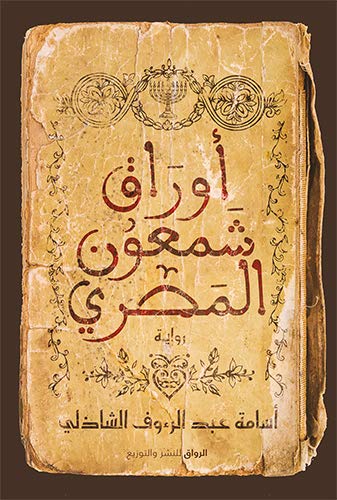 تحميل كتاب أوراق شمعون المصري – أسامة عبد الرءوف الشاذلي PDF مجانا