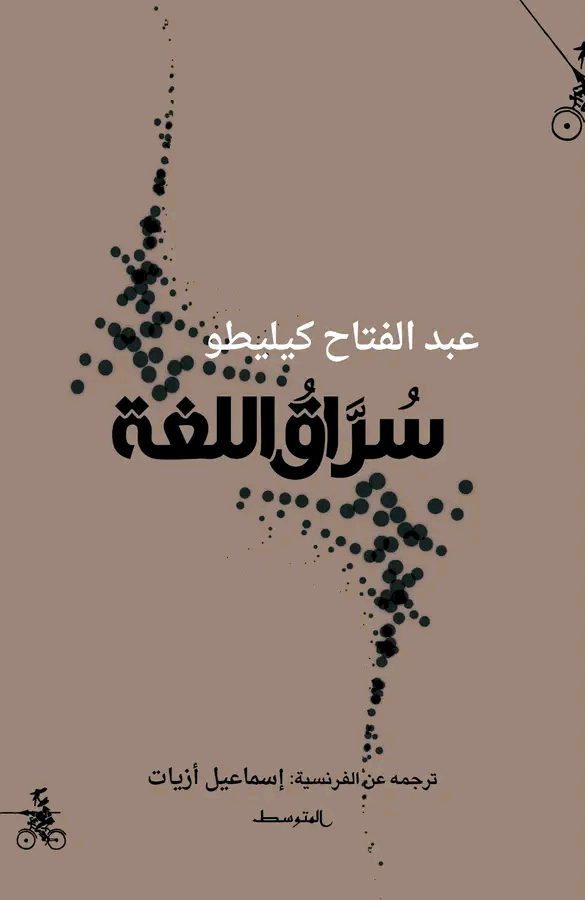 تحميل كتاب سراق اللغة PDF عبد الفتاح كيليطو مجانا