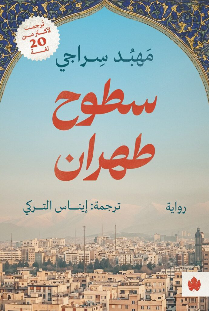 تحميل كتاب سطوح طهران PDF مجانا لمهبد سراجي برابط مباشر