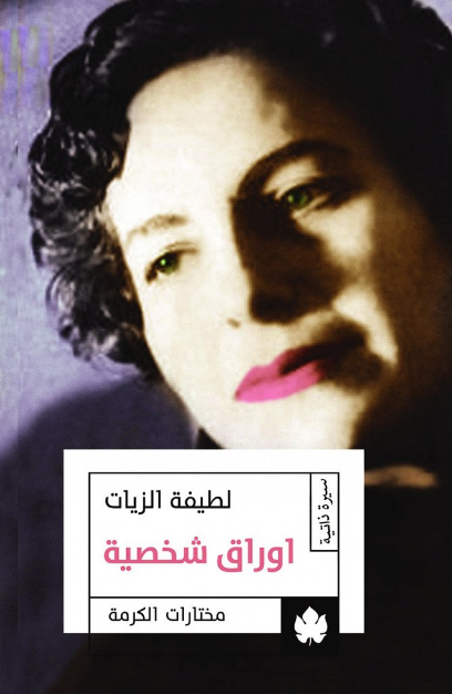 تحميل كتاب أوراق شخصية لطيفة الزيات PDF مجانا برابط مباشر