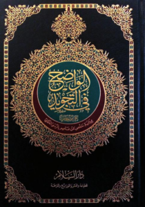 تحميل كتاب الواضح في التجويد PDF محمد نعيم محمد هاني مجانا