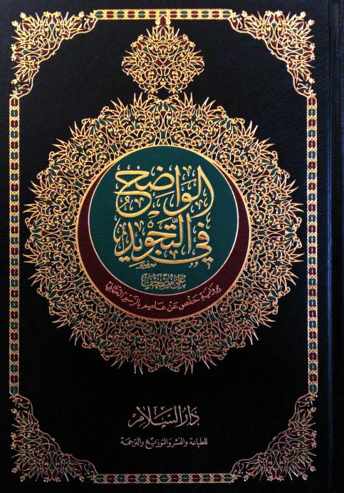 تحميل كتاب الواضح في التجويد PDF محمد نعيم محمد هاني مجانا