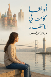 تحميل كتاب أولغا… كانت في الانتظار PDF عبد الله أحمد محمود