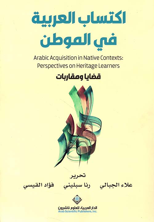 تحميل كتاب اكتساب العربية في الموطن قضايا ومقاربات PDF مجانا