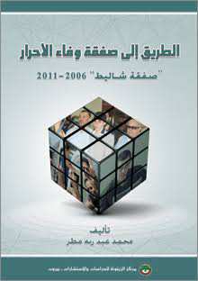 تحميل كتاب الطريق إلى صفقة وفاء الأحرار PDF مجانا