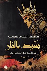 تحميل كتاب سيد النار لإبراهيم أحمد عيسى بصيغة PDF مجانا