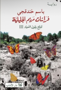 تحميل كتاب فراشات مريم الجليلية PDF باسم خندقجي مجانا برابط مباشر