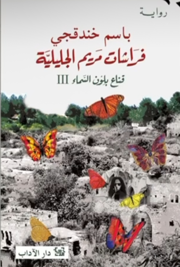 تحميل كتاب فراشات مريم الجليلية PDF باسم خندقجي مجانا برابط مباشر